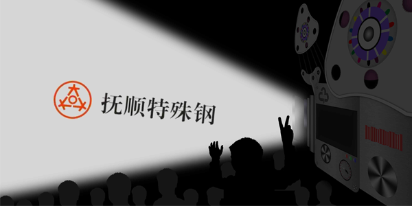 撫順特鋼能接受大量的訂單嗎？制作速度高嗎